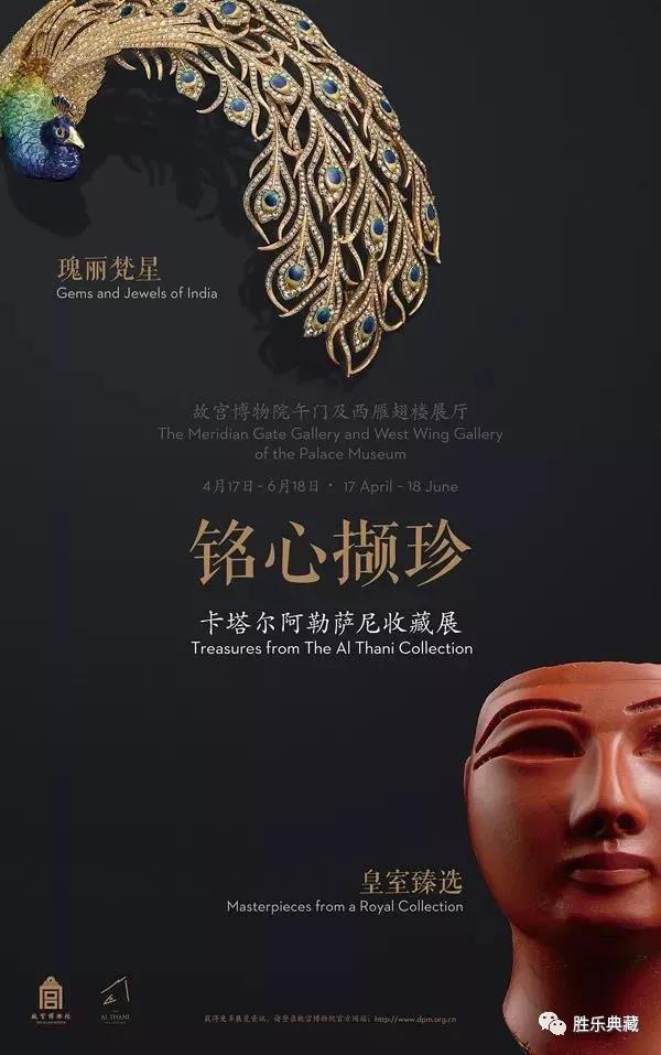 "铭心撷珍—卡塔尔阿勒萨尼收藏展"