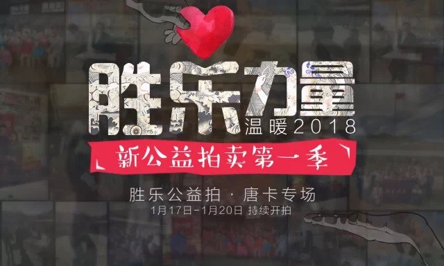 温暖2018丨胜乐·新公益·唐卡专场期待您的结缘！