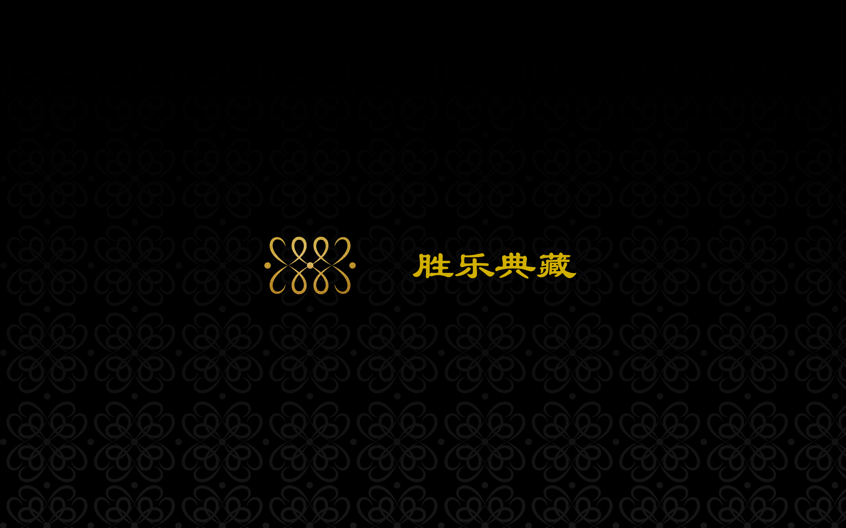 胜乐典藏